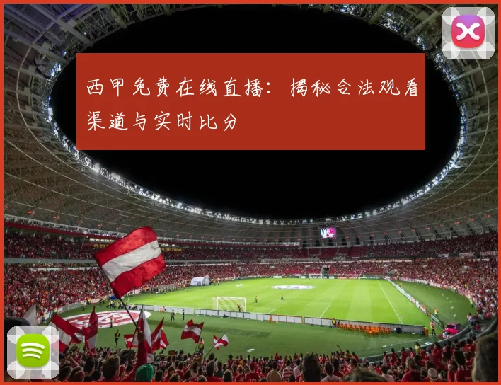 西甲免费在线直播：揭秘合法观看渠道与实时比分